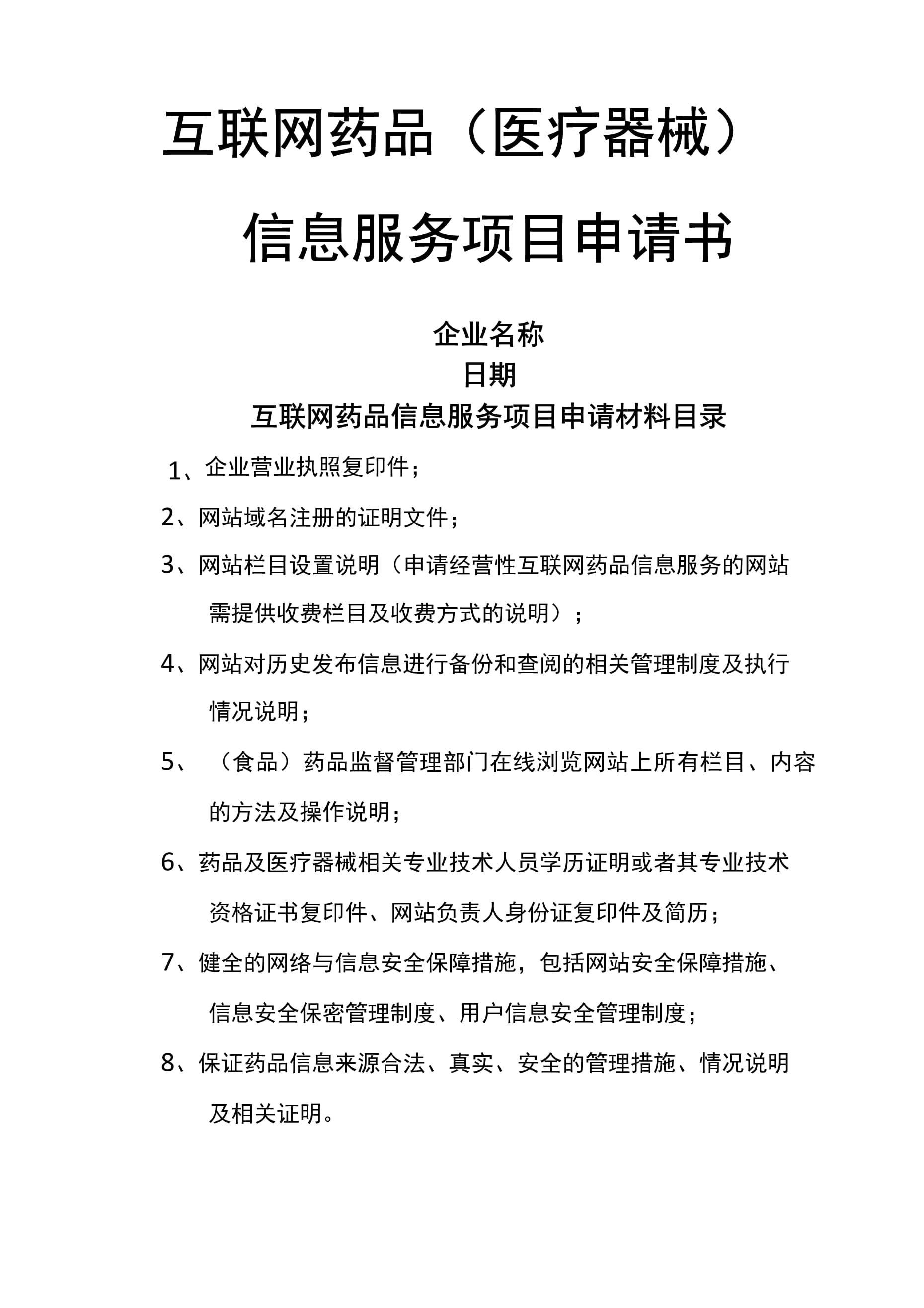互聯(lián)網(wǎng)藥品醫(yī)療器械信息服務(wù)項(xiàng)目申請(qǐng)書(shū)