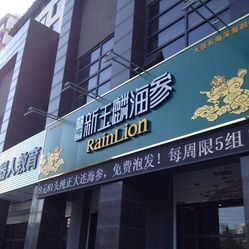 新玉麟海參（揚(yáng)州店）電話、地址、營業(yè)時(shí)間及門店實(shí)拍